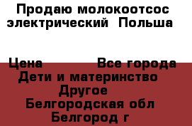 Продаю молокоотсос-электрический. Польша. › Цена ­ 2 000 - Все города Дети и материнство » Другое   . Белгородская обл.,Белгород г.